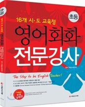 초등 16개 시·도교육청 영어회화 전문강사