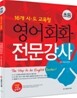 초등 16개 시·도교육청 영어회화 전문강사