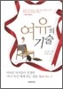 여유의 기술