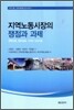 지역 노동시장의 쟁점과 과제