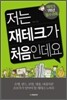 저는 재테크가 처음인데요