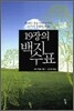19장의 백지수표