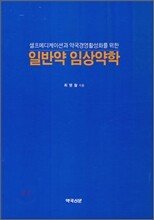 일반약 임상약학