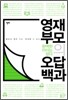 영재 부모의 오답 백과