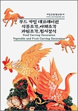 푸드 카빙 데코레이션