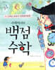 수학마녀의 백점 수학