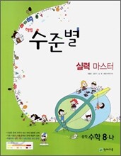 해법 수준별 중학 수학 8-나 실력 마스터 (2009년)