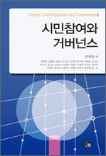 시민참여와 거버넌스