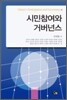 시민참여와 거버넌스