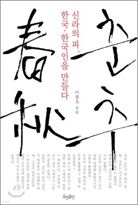 춘추 春秋