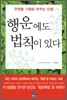 행운에도 법칙이 있다