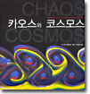 카오스와 코스모스
