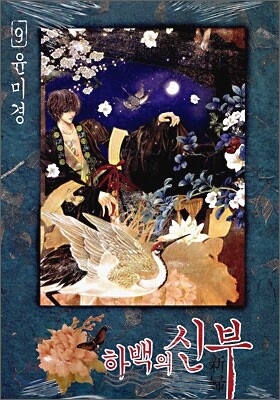 하백의 신부 9