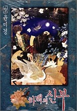 하백의 신부 9