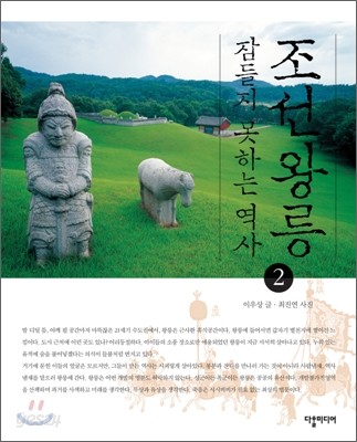 조선왕릉, 잠들지 못하는 역사 2