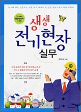 생생 전기현장 실무