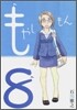 もやしもん 8