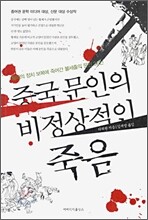 중국 문인의 비정상적인 죽음