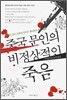 중국 문인의 비정상적인 죽음