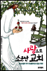사랑으로 소문난 교회