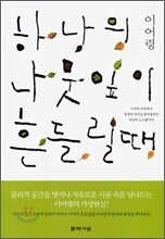 하나의 나뭇잎이 흔들릴 때