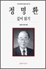 정명환 깊이 읽기