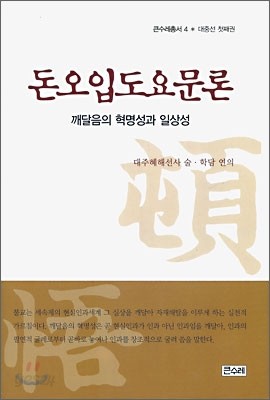 돈오입도요문론