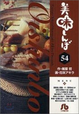 美味しんぼ(54)