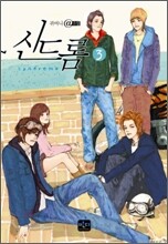 신드롬 3