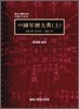중국연역대전(상)