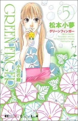 Green finger 小花の庭 5