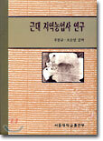 근대 지역농업사 연구