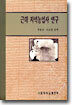 근대 지역농업사 연구