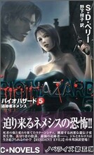 バイオハザ-ド(5)追跡者ネメシス
