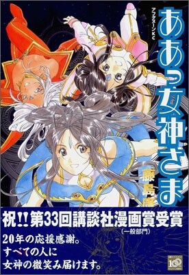 ああっ女神さまっ 39