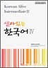 살아있는 한국어 4