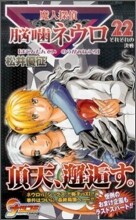 魔人探偵腦齒ネウロ 22