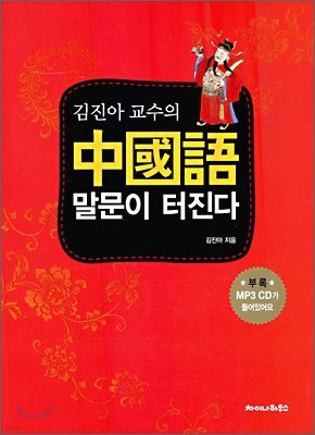 김진아 교수의 중국어 말문이 터진다