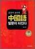 김진아 교수의 중국어 말문이 터진다