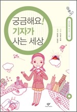 궁금해요! 기자가 사는 세상