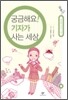 궁금해요! 기자가 사는 세상