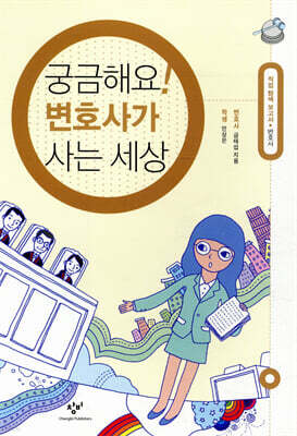 궁금해요! 변호사가 사는 세상