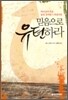 믿음으로 유턴하라
