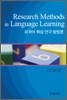 외국어 학습 연구 방법론