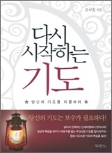 다시 시작하는 기도