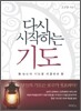 다시 시작하는 기도