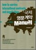 국제 영문 계약 Manual 매뉴얼