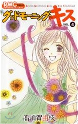 グッドモ-ニング.キス 4