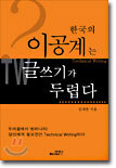 한국의 이공계는 글쓰기가 두렵다