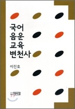 국어 음운 교육 변천사